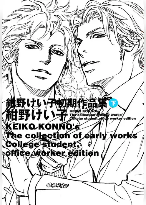 紺野けい子初期作品集