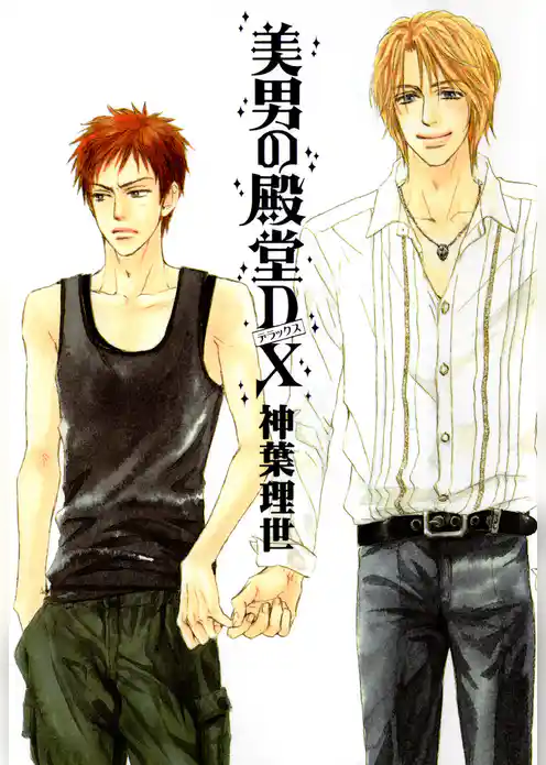 美男の殿堂ＤＸ