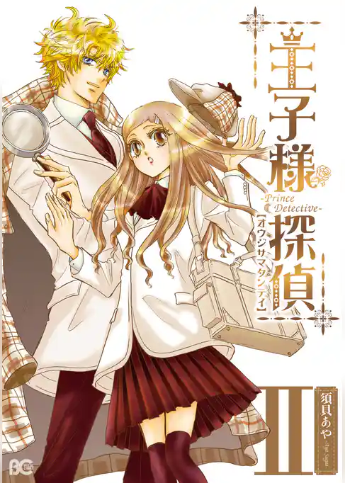 「王子様探偵単行本」シリーズ