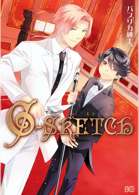 「G-SKETCH単行本」シリーズ