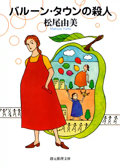 バルーン・タウンの殺人
