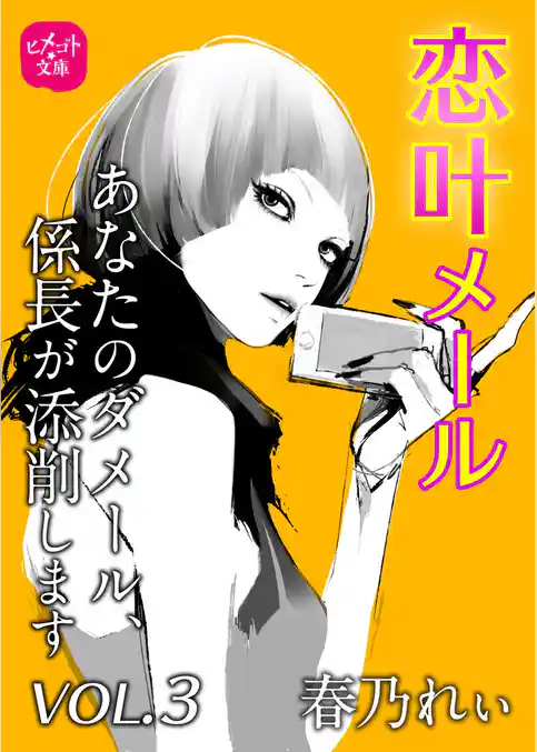 恋叶メール　あなたのダメール、係長が添削します