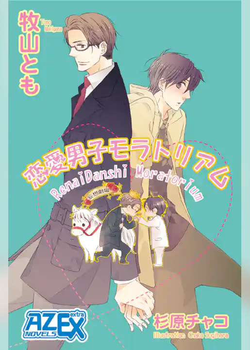 恋愛男子モラトリアム