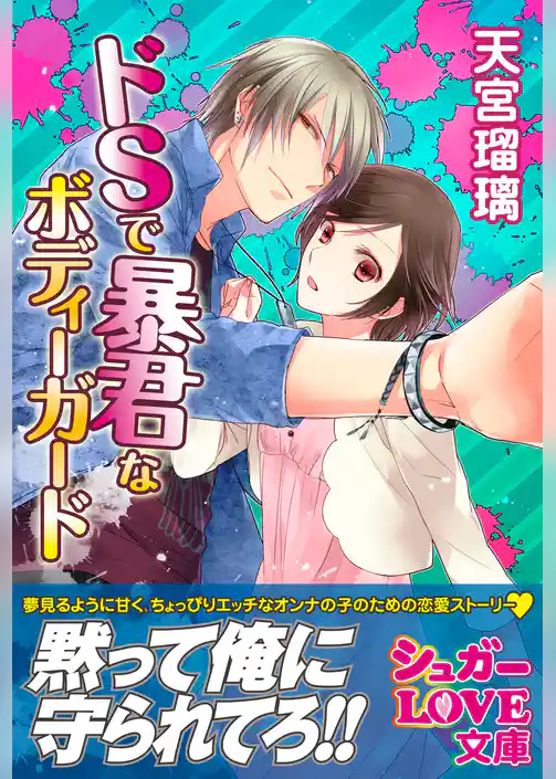 ドＳで暴君なボディーガード