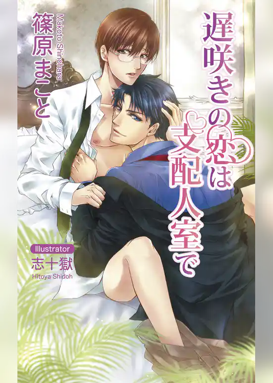 遅咲きの恋は支配人室で【書下ろし番外編付き特別版】