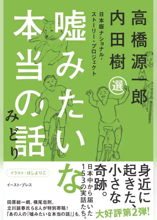 嘘みたいな本当の話みどり　日本版ナショナル・ストーリー・プロジェクト