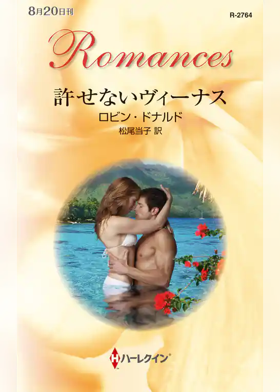 許せないヴィーナス
