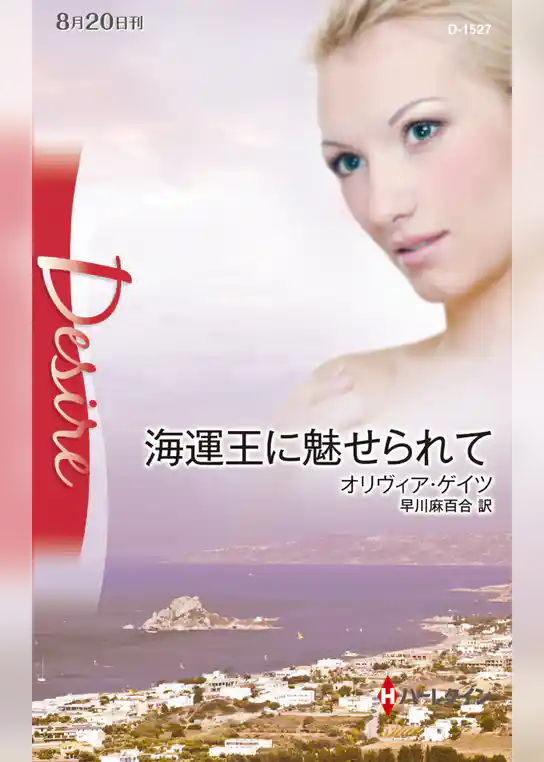 海運王に魅せられて