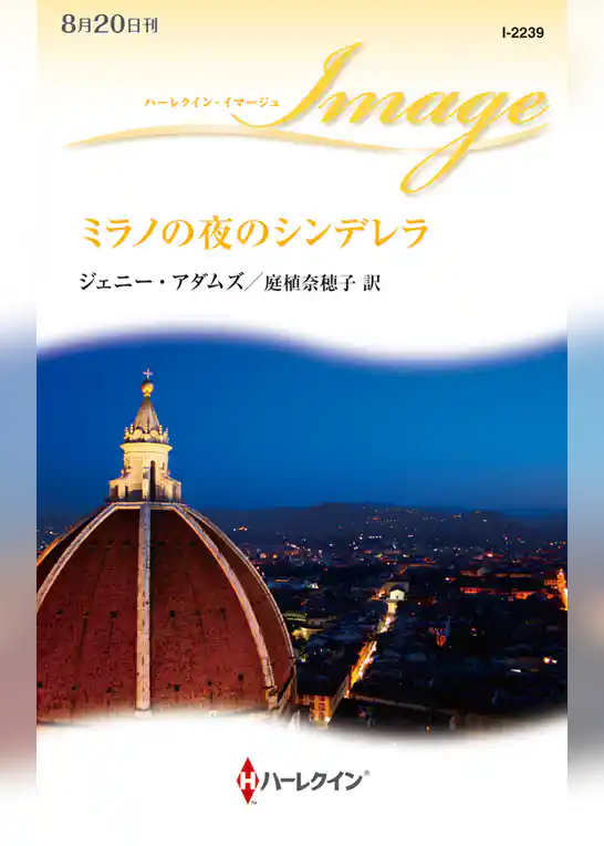 ミラノの夜のシンデレラ