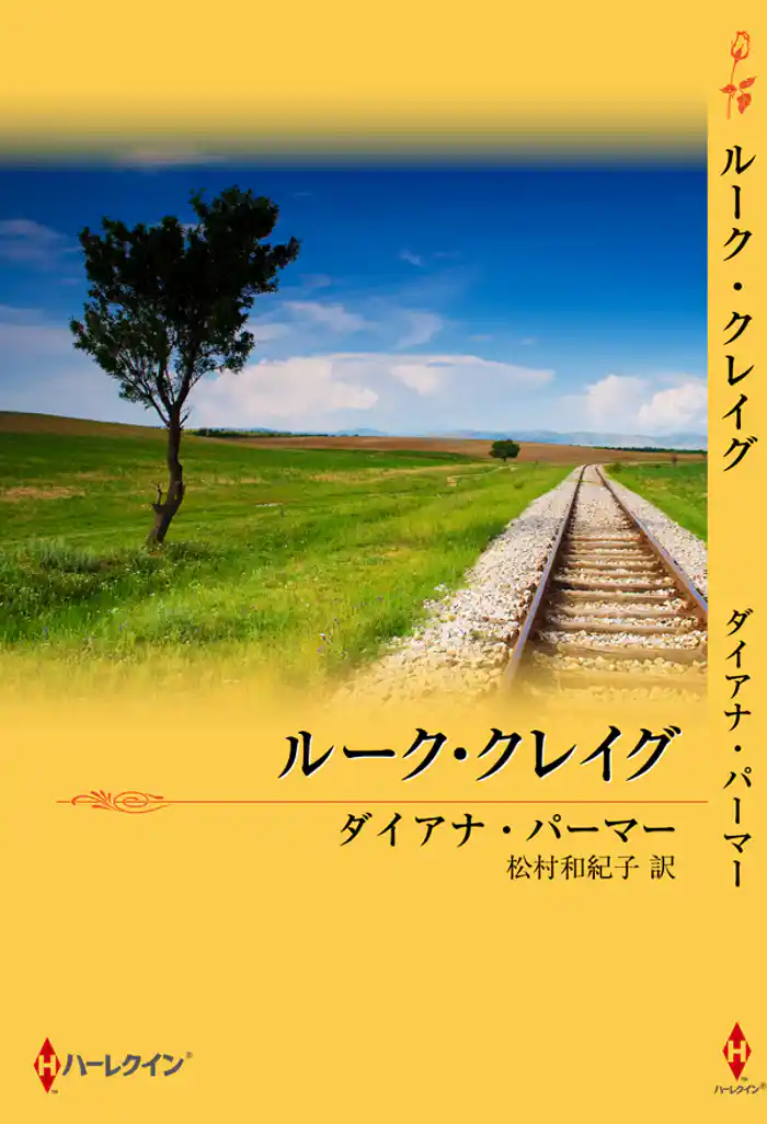 テキサスの恋　ルーク・クレイグ