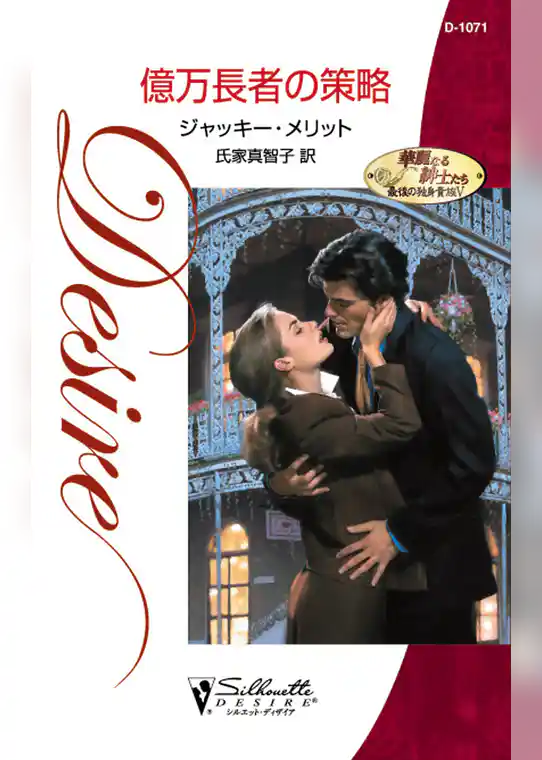 億万長者の策略