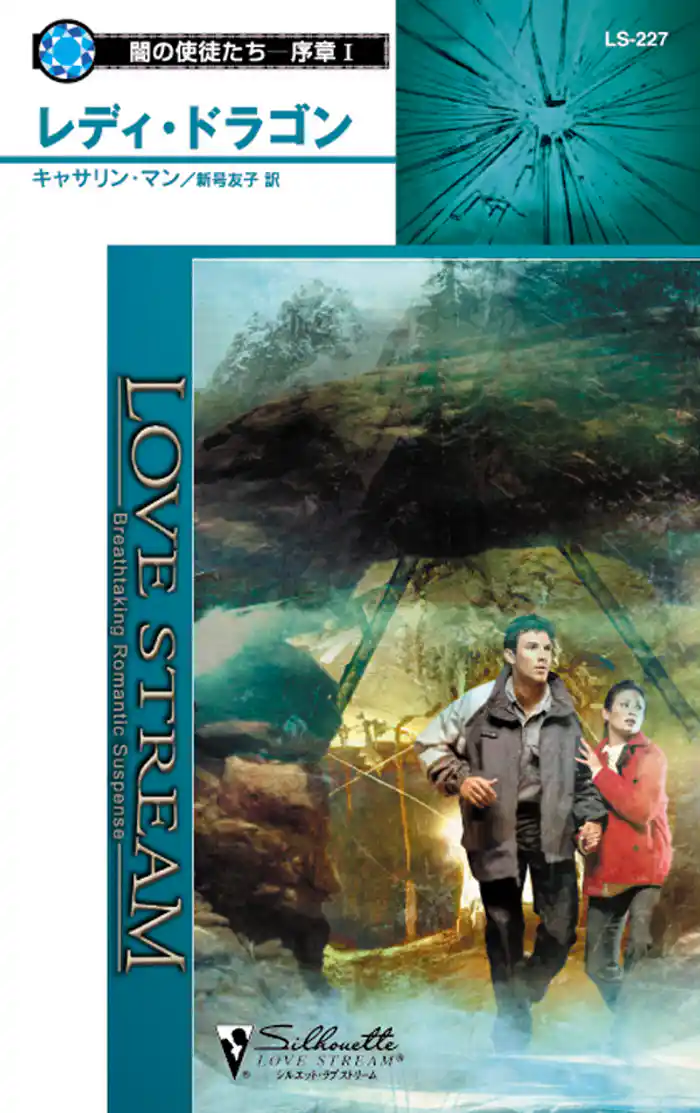 レディ・ドラゴン　闇の使徒たち－序章 Ｉ