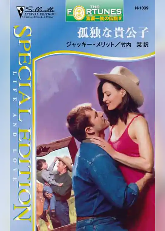 孤独な貴公子　富豪一族の伝説