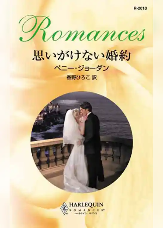 思いがけない婚約