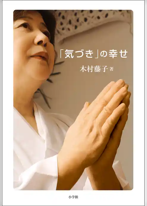 「気づき」の幸せ