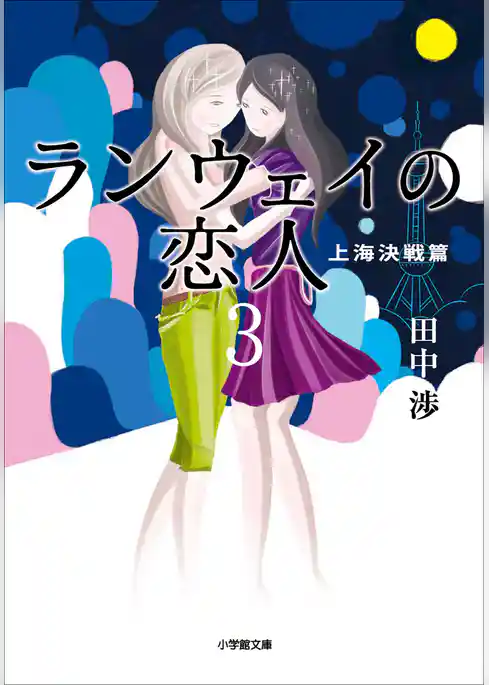 ランウェイの恋人