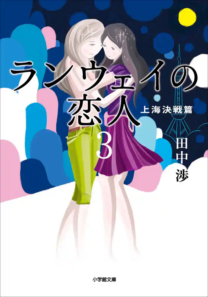 ランウェイの恋人3 上海決戦篇