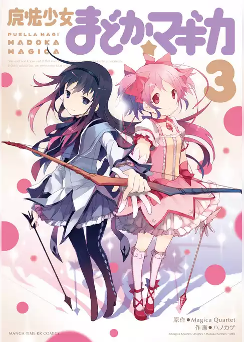 魔法少女まどか☆マギカ