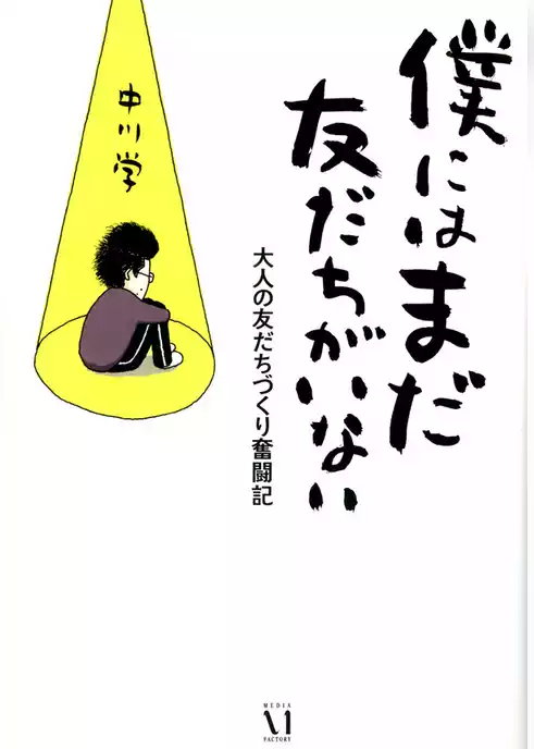 僕にはまだ 友だちがいない　大人の友だちづくり奮闘記