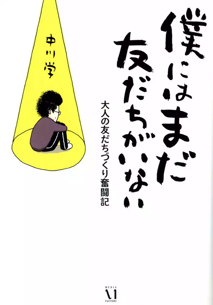 僕にはまだ 友だちがいない　大人の友だちづくり奮闘記
