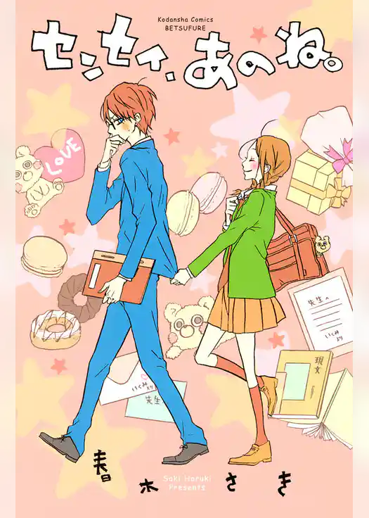 センセイ、あのね。