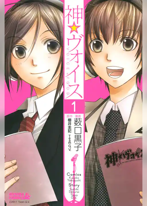 神☆ヴォイス
