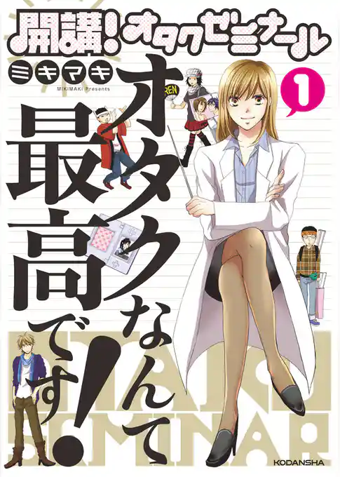 開講！　オタクゼミナール　オタクなんて最高です！