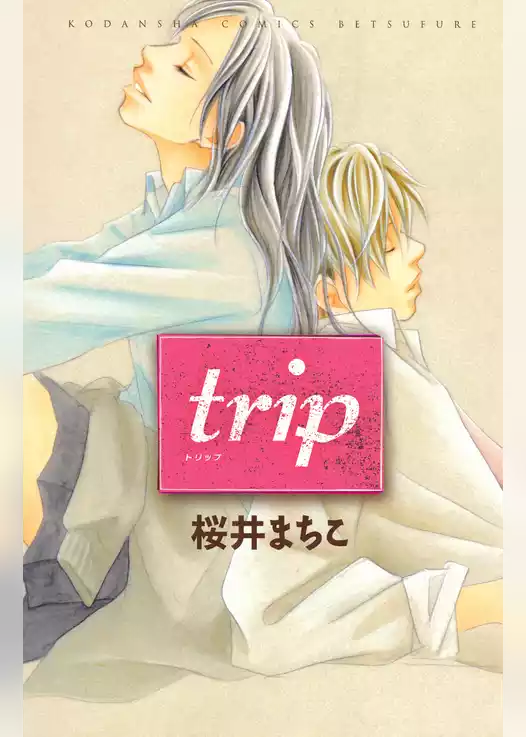 ｔｒｉｐ