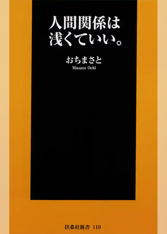 人間関係は浅くていい。