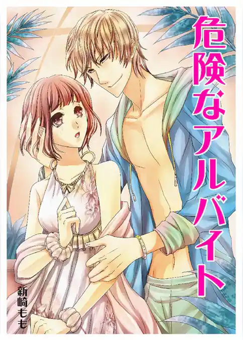 危険なアルバイト～イケメンスタッフに、痙攣するほど弄ばれて～