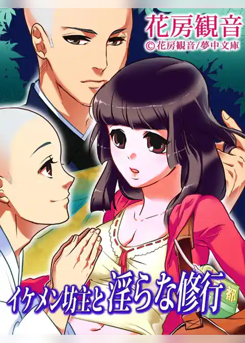 イケメン坊主と淫らな修行