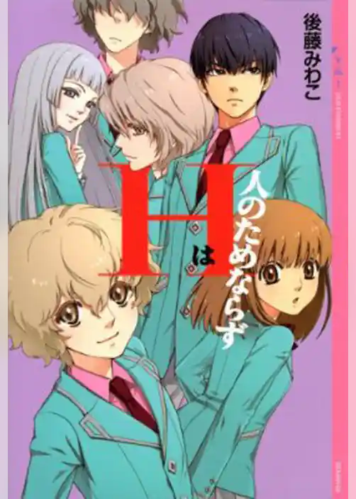 Ｈは人のためならず