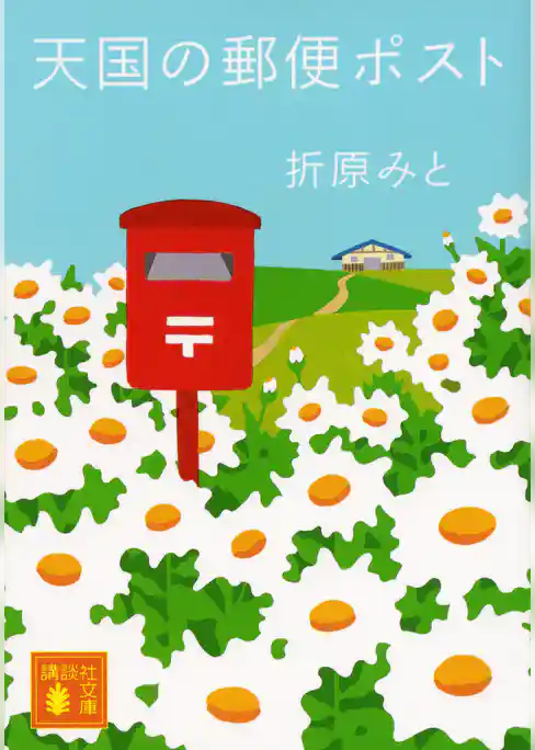 天国の郵便ポスト