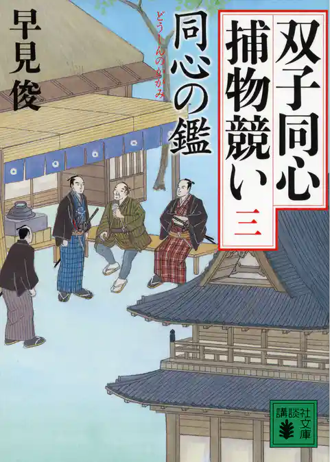 双子同心捕物競い