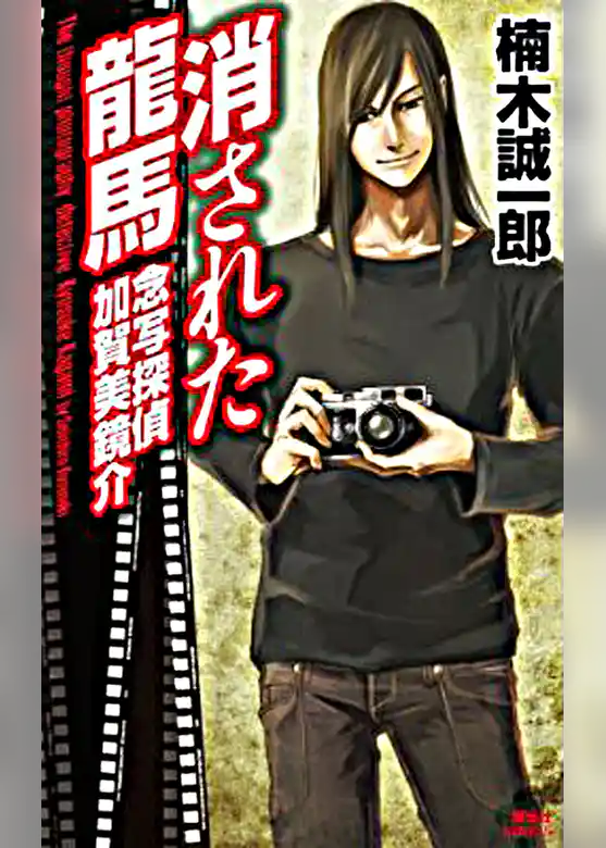 念写探偵　加賀美鏡介