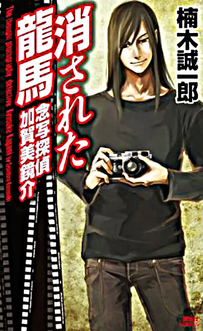 消された龍馬 念写探偵 加賀美鏡介