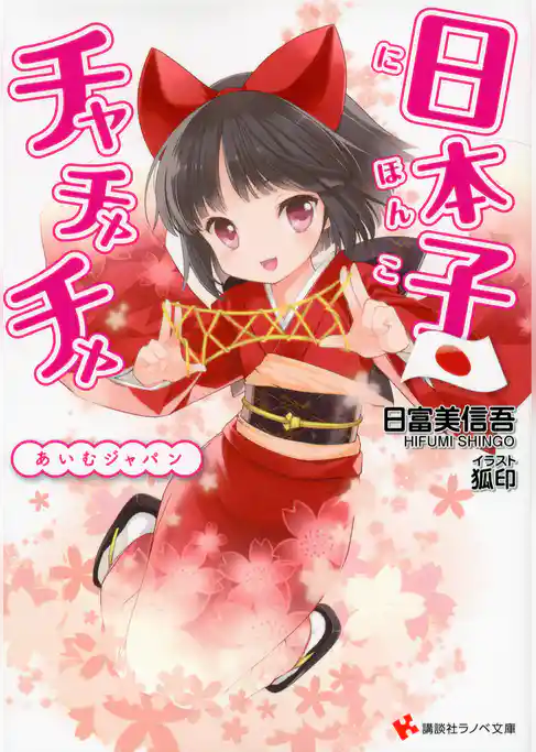 日本子・チャチャチャ　あいむジャパン