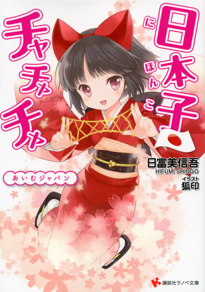 日本子・チャチャチャ あいむジャパン