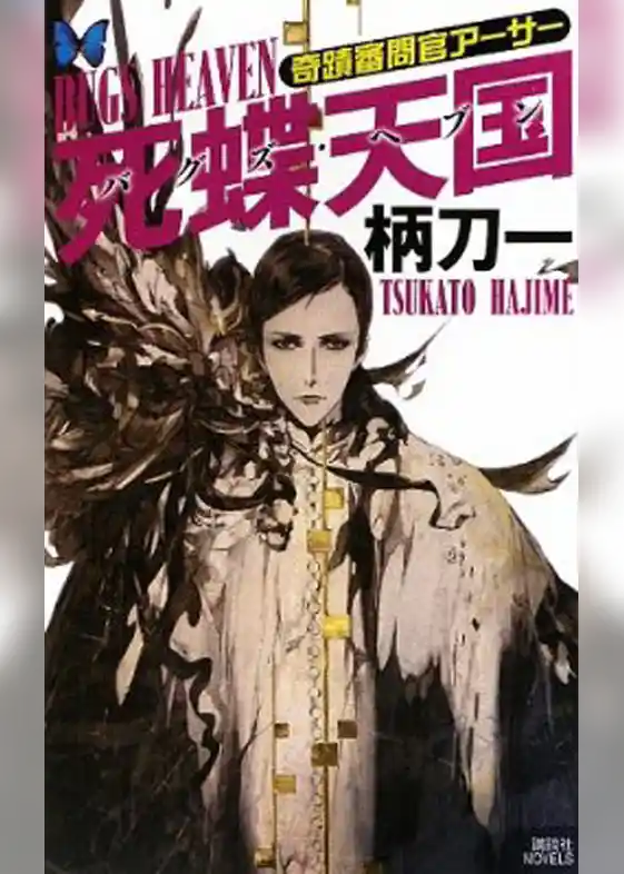 奇蹟審問官アーサー　死蝶天国