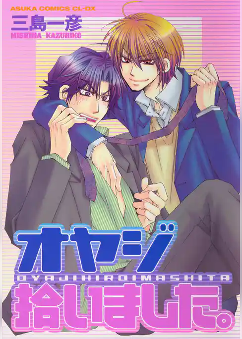 オヤジ拾いました。