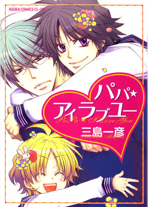 パパ★アイラブユー