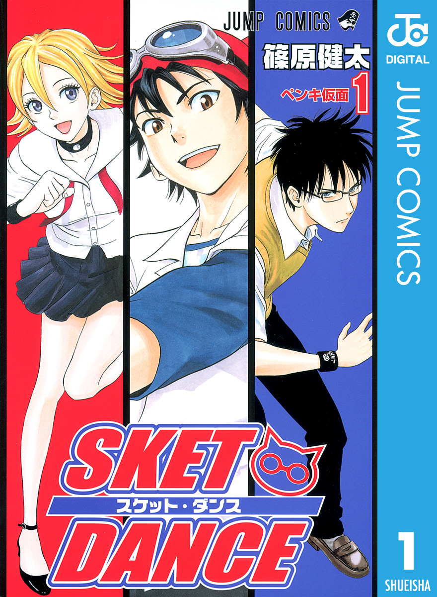 SKET DANCE モノクロ版 1巻(マンガ) - 電子書籍 | U-NEXT 初回600円分無料