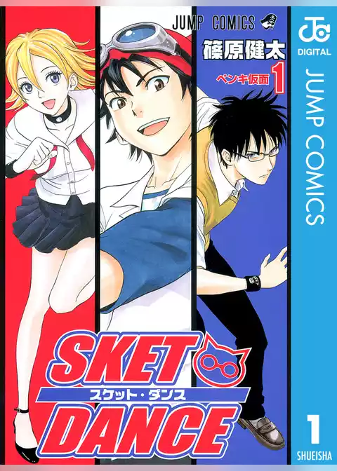 SKET DANCE モノクロ版