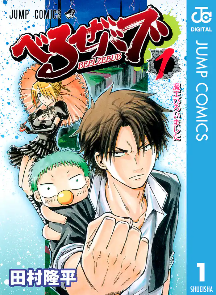 バブ1 魔王ひろいました