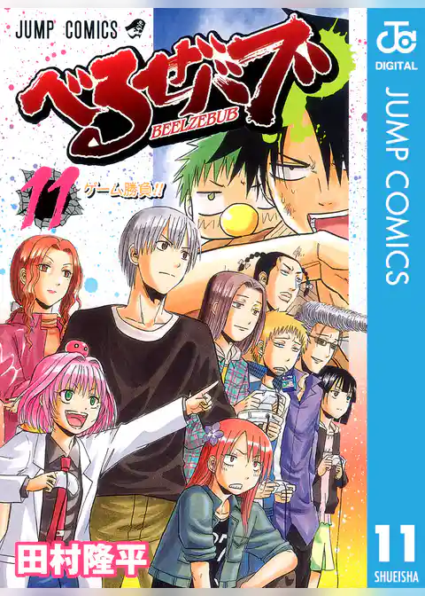 べるぜバブ モノクロ版 11