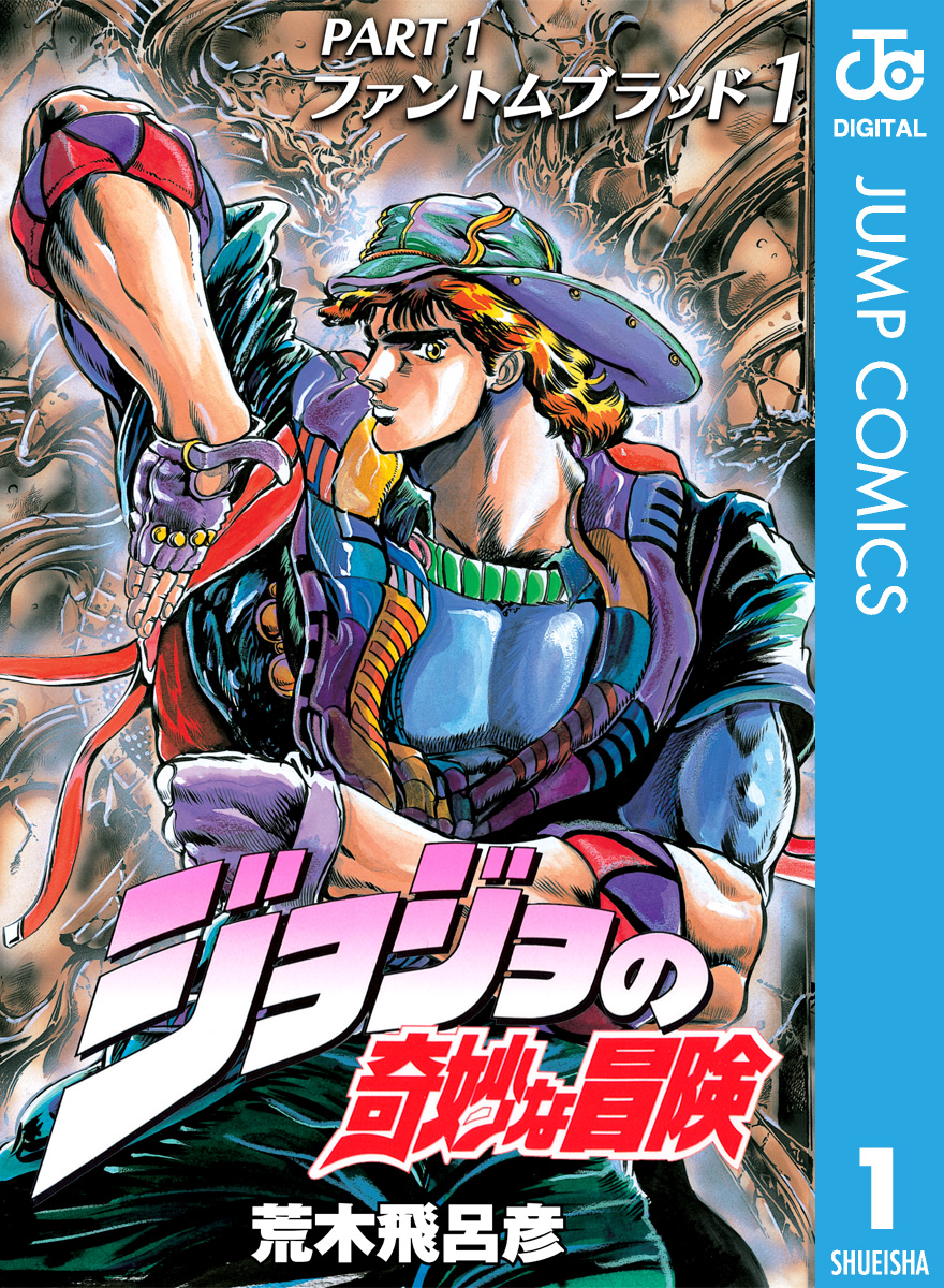 ジョジョの奇妙な冒険 第9部 ザ・ジョジョランズ(#001☆出発