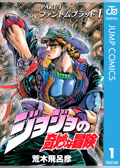 ジョジョの奇妙な冒険 第1部 ファントムブラッド