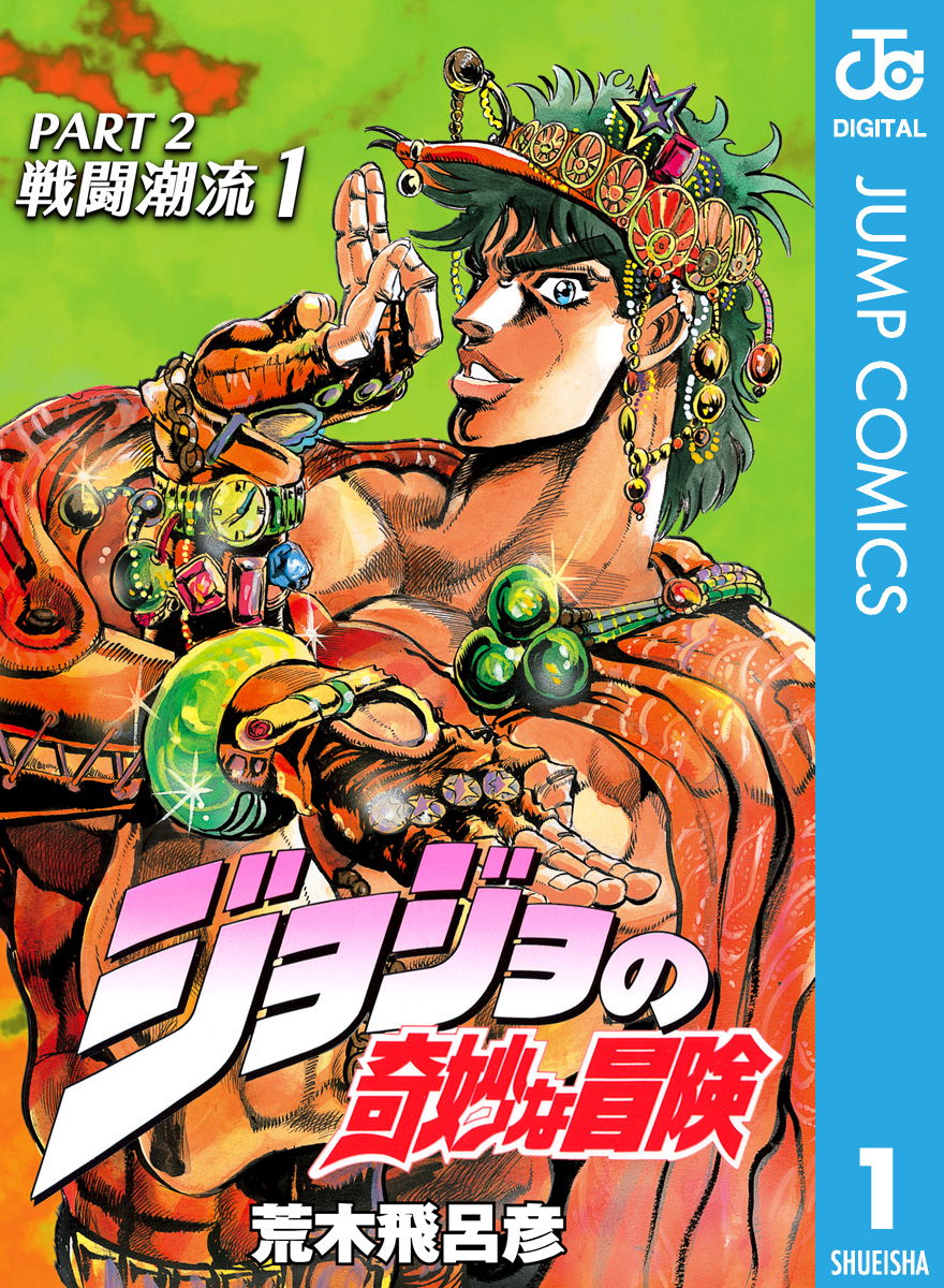 ホ*ー様 最終値下げ☆複製原画☆ ジョジョの奇妙な冒険☆ジョセフ☆シーザー☆リサ ニューヨークのジョセフ・ジョースター その(1)(マンガ) - 電子書籍