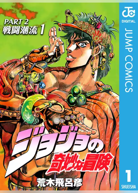 ジョジョの奇妙な冒険 第2部 戦闘潮流