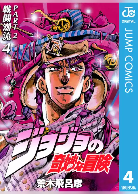 ジョジョの奇妙な冒険 第2部 戦闘潮流